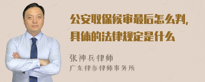 公安取保候审最后怎么判，具体的法律规定是什么