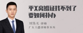 平X离婚证找不到了要如何补办