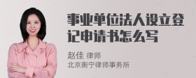 事业单位法人设立登记申请书怎么写