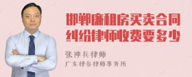 邯郸廉租房买卖合同纠纷律师收费要多少