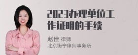 2023办理单位工作证明的手续