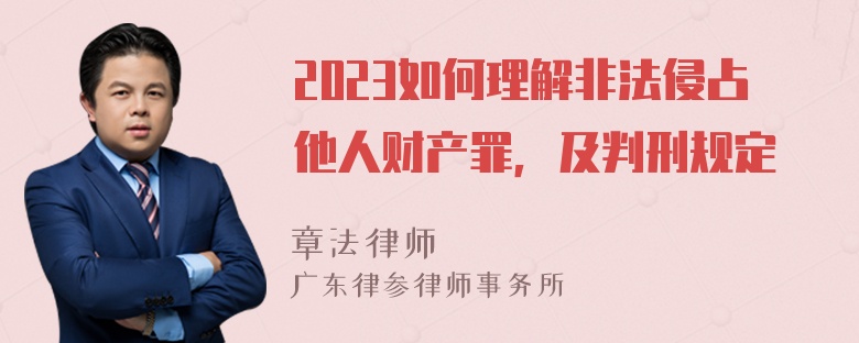 2023如何理解非法侵占他人财产罪，及判刑规定