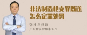 非法制造枪支罪既遂怎么定罪处罚