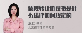 债权转让协议书是什么法律如何规定的