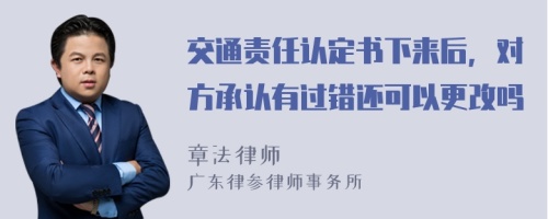 交通责任认定书下来后，对方承认有过错还可以更改吗