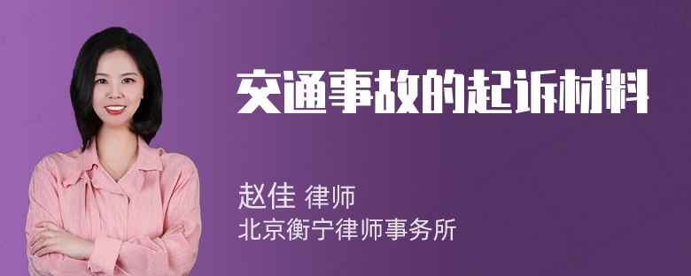 交通事故的起诉材料