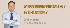 企业并购的原则的是什么？有什么要求吗？