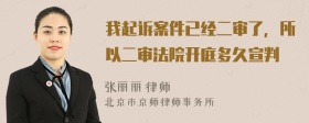 我起诉案件已经二审了，所以二审法院开庭多久宣判