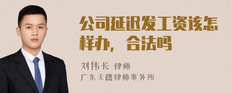 公司延迟发工资该怎样办，合法吗