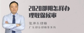 2020邵阳怎样办理取保候审