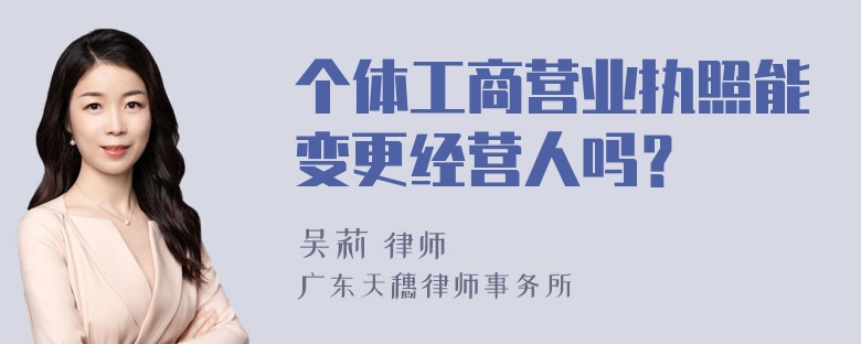 个体工商营业执照能变更经营人吗？