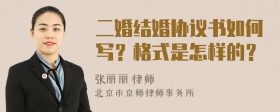 二婚结婚协议书如何写？格式是怎样的？