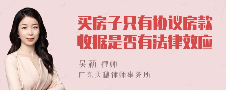 买房子只有协议房款收据是否有法律效应