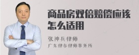 商品房双倍赔偿应该怎么适用