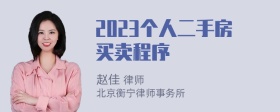 2023个人二手房买卖程序