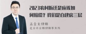 2023农村拆迁是应该如何赔偿？我们是自建房三层