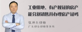 工业用地、有产权证的房产能分割销售并办理房产证吗