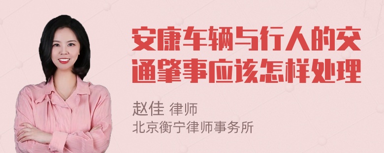 安康车辆与行人的交通肇事应该怎样处理