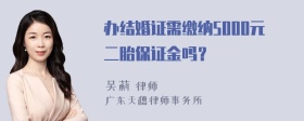 办结婚证需缴纳5000元二胎保证金吗？