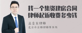 找一个集资建房合同律师起诉收费多少钱