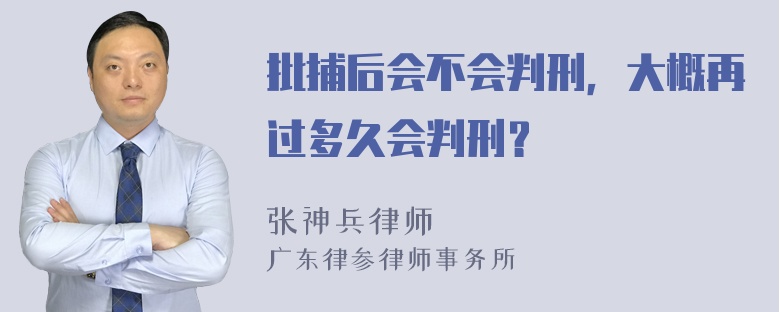 批捕后会不会判刑，大概再过多久会判刑？