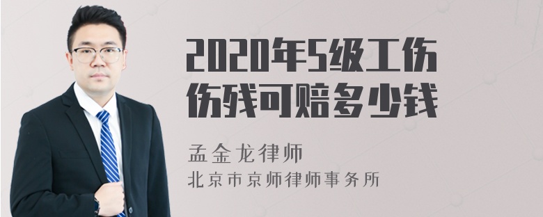 2020年5级工伤伤残可赔多少钱