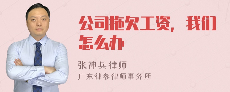 公司拖欠工资，我们怎么办