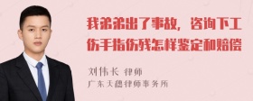 我弟弟出了事故，咨询下工伤手指伤残怎样鉴定和赔偿