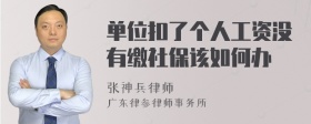 单位扣了个人工资没有缴社保该如何办