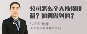 公司怎么个人所得税避？如何做到的？