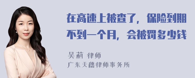 在高速上被查了，保险到期不到一个月，会被罚多少钱