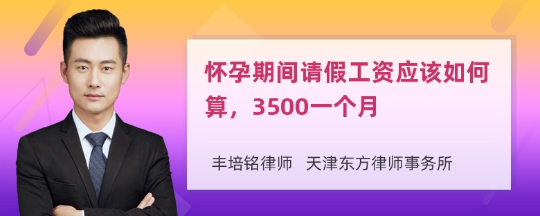 怀孕期间请假工资应该如何算，3500一个月