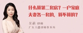 什么算第二套房？一户家庭夫妻各一套的，算不算的？