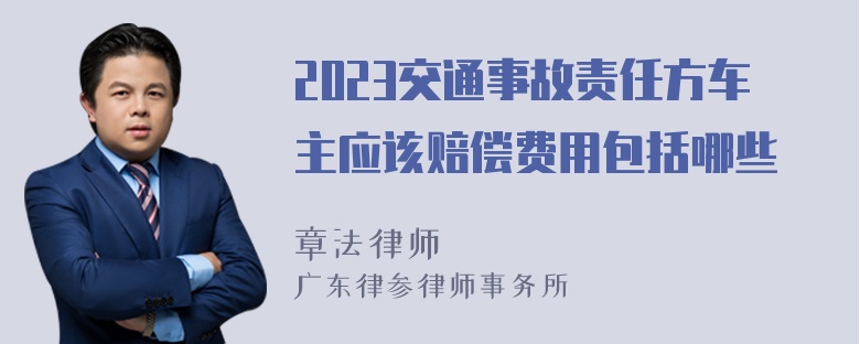 2023交通事故责任方车主应该赔偿费用包括哪些