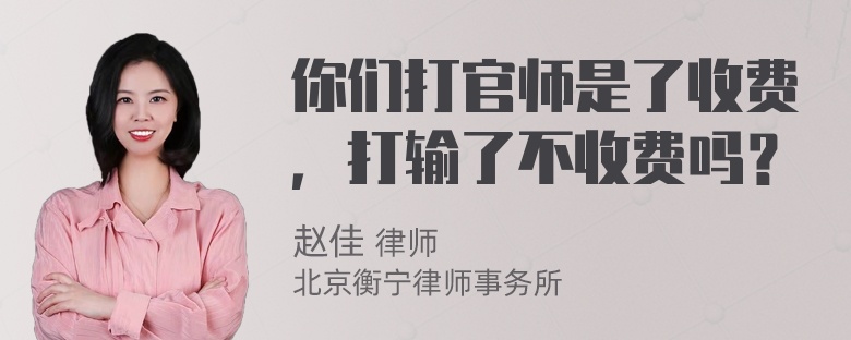 你们打官师是了收费，打输了不收费吗？