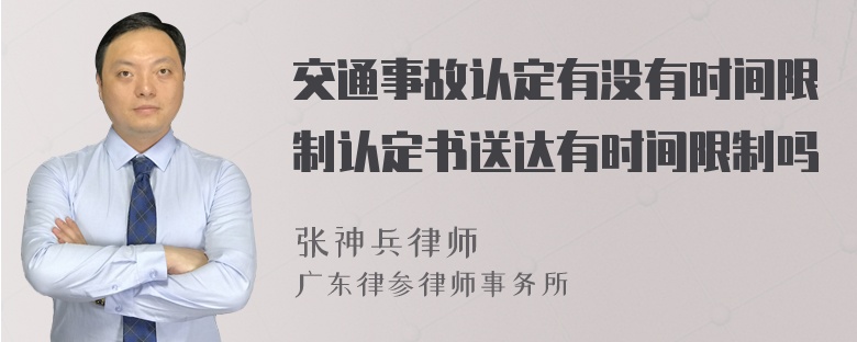 交通事故认定有没有时间限制认定书送达有时间限制吗