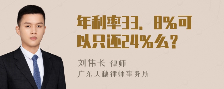 年利率33．8％可以只还24％么？