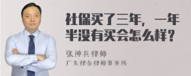 社保买了三年，一年半没有买会怎么样？