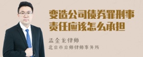 变造公司债券罪刑事责任应该怎么承担