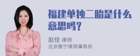 福建单独二胎是什么意思吗？