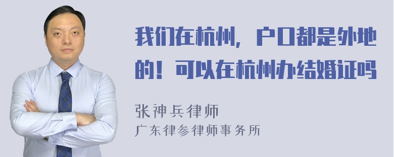 我们在杭州，户口都是外地的！可以在杭州办结婚证吗