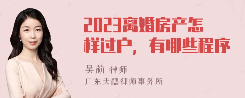 2023离婚房产怎样过户，有哪些程序