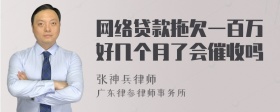 网络贷款拖欠一百万好几个月了会催收吗