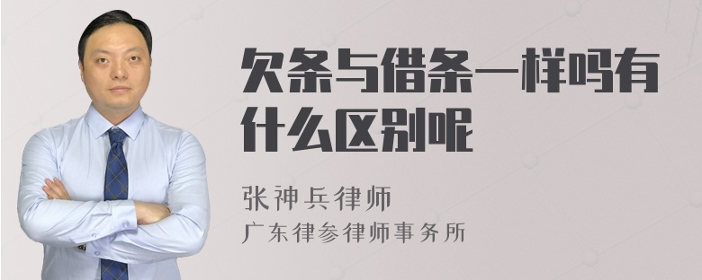 欠条与借条一样吗有什么区别呢