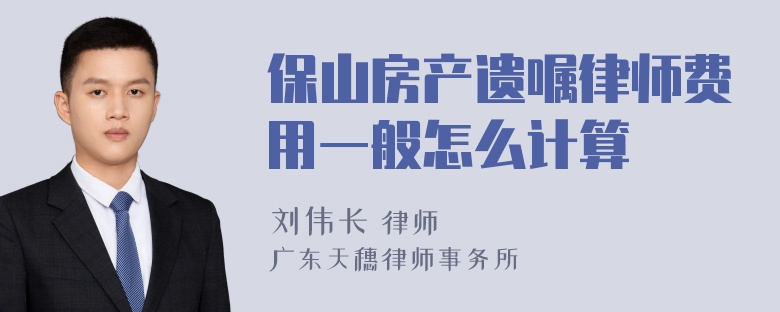 保山房产遗嘱律师费用一般怎么计算