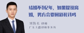 结婚不到2年，如果提议离婚，男方会要回彩礼钱吗