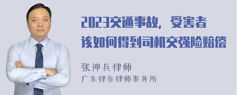 2023交通事故，受害者该如何得到司机交强险赔偿