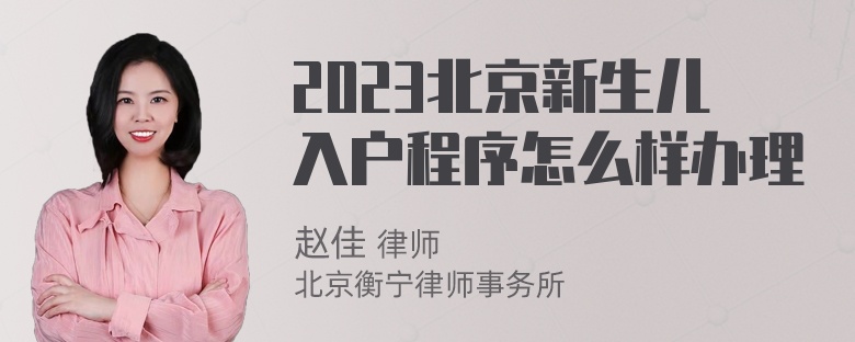 2023北京新生儿入户程序怎么样办理