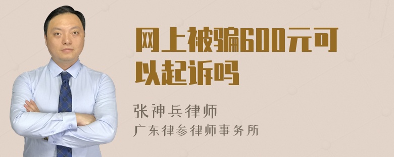 网上被骗600元可以起诉吗