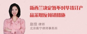 新西兰决定暂不对华铁钉产品采取反倾销措施